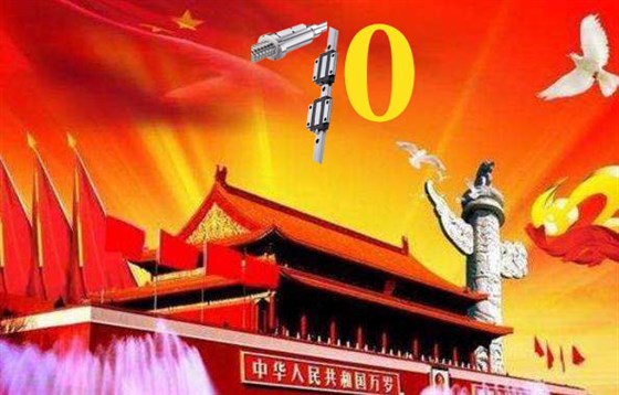 上?；垓v慶祝祖國(guó)79周年