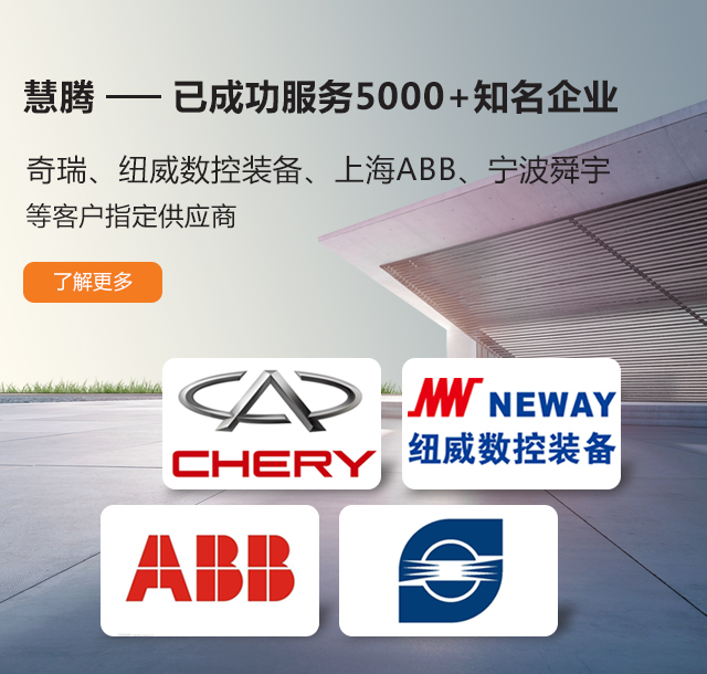 慧騰-已成功服務(wù)5000+知名企業(yè)