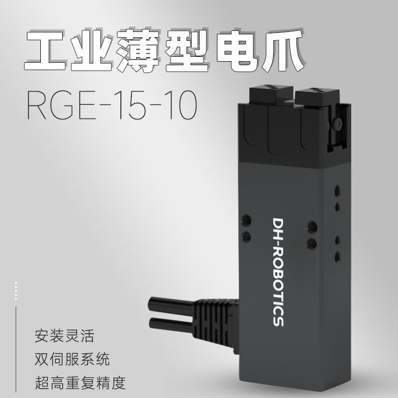 電動(dòng)夾爪PGE-15-10 電動(dòng)夾爪PGE-15-10