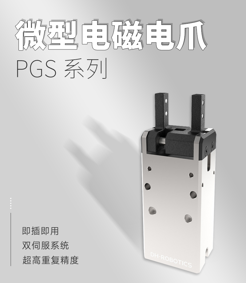 DH電磁夾爪PGS DH電磁夾爪PGS