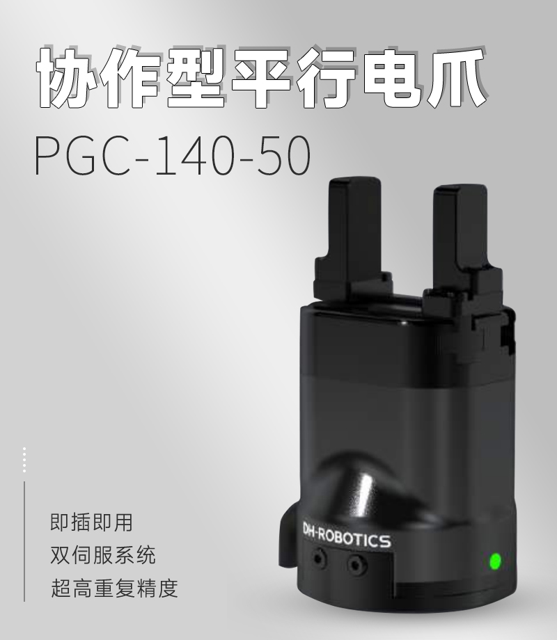 DH電動(dòng)夾爪PGC-140-50 DH電動(dòng)夾爪PGC-140-50