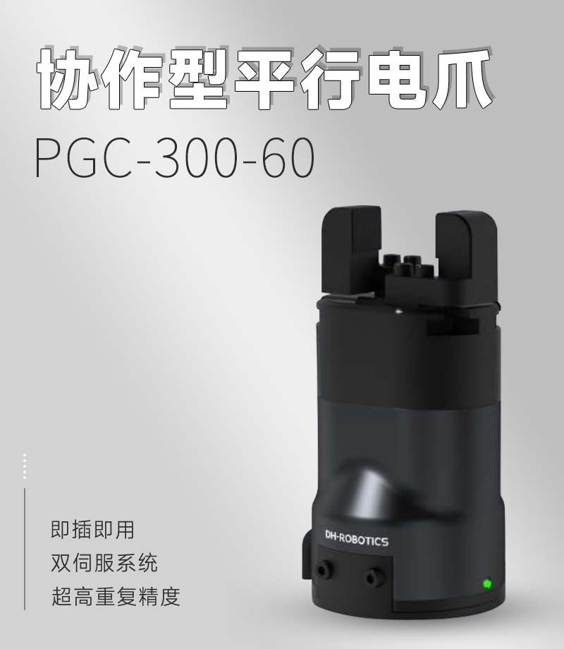 DH電動夾爪PGC-300-60 DH電動夾爪PGC-300-60
