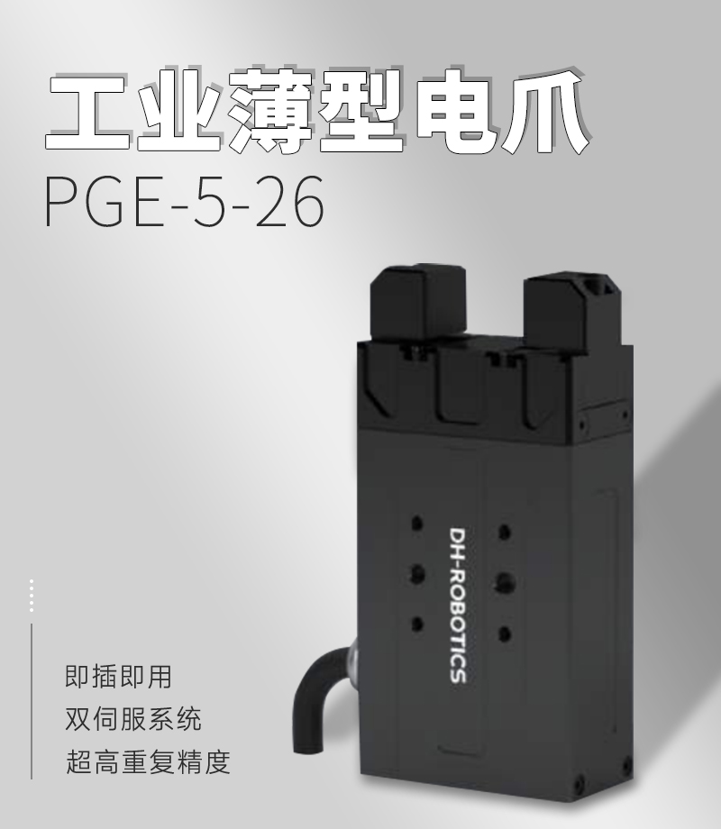 DH電動(dòng)夾爪PGE-5-26 DH電動(dòng)夾爪PGE-5-26