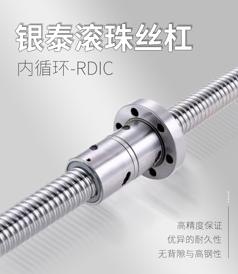 銀泰PMI滾珠絲桿-RDIC系列 銀泰PMI滾珠絲桿-RDIC系列