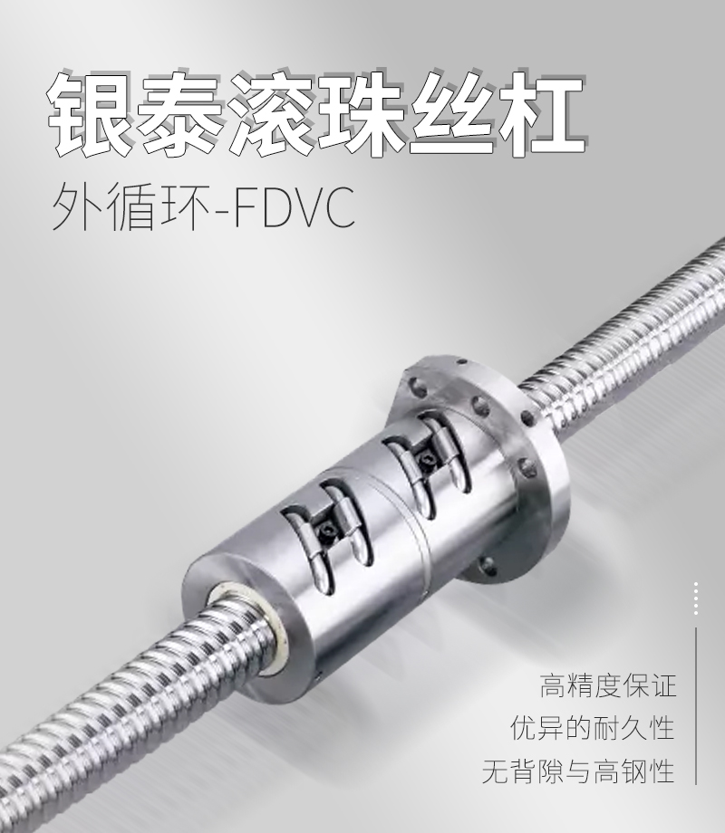 銀泰PMI外循環(huán)滾珠絲桿-FDVC系列 銀泰PMI外循環(huán)滾珠絲桿-FDVC系列