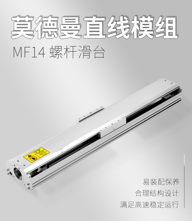莫德曼直線(xiàn)模組MF14型 莫德曼直線(xiàn)模組MF14型