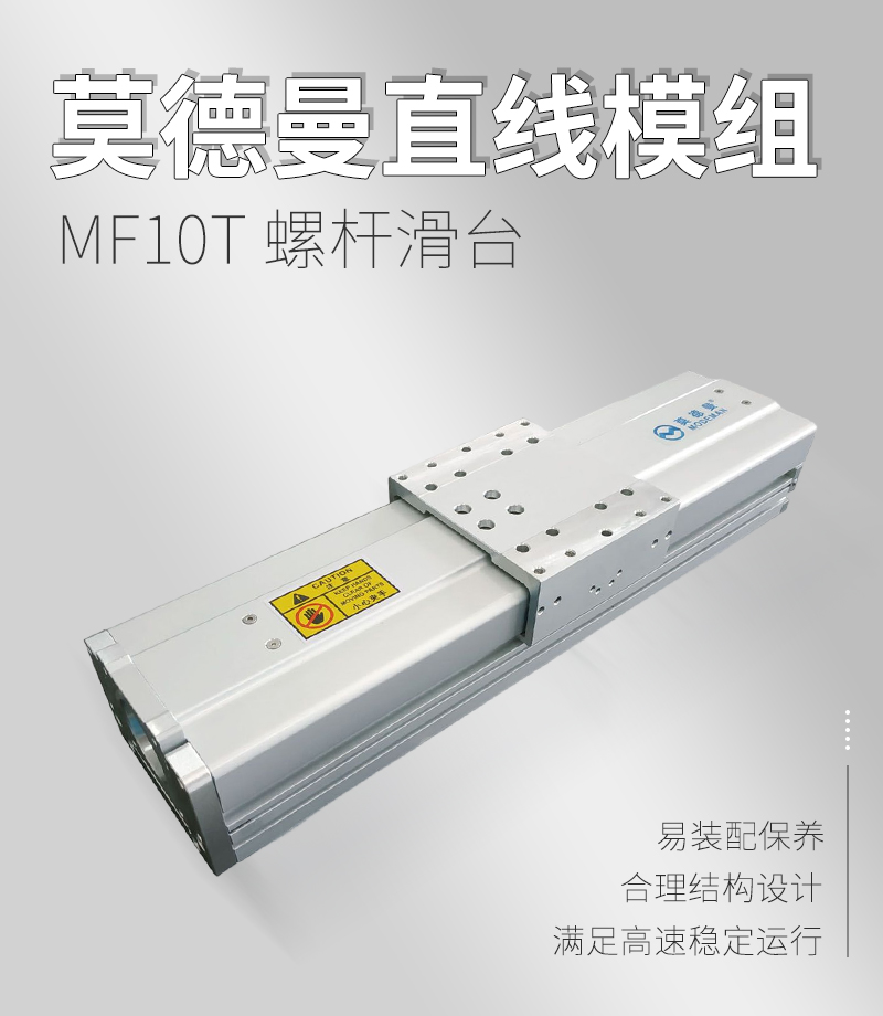 莫德曼直線(xiàn)模組MF10T 莫德曼直線(xiàn)模組MF10T
