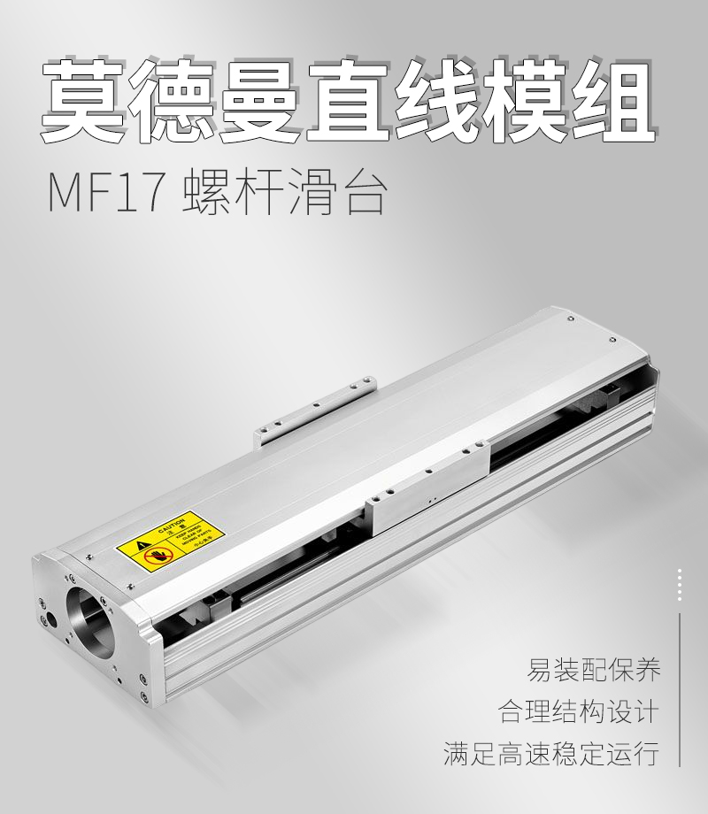 莫德曼直線(xiàn)模組MF17 莫德曼直線(xiàn)模組MF17