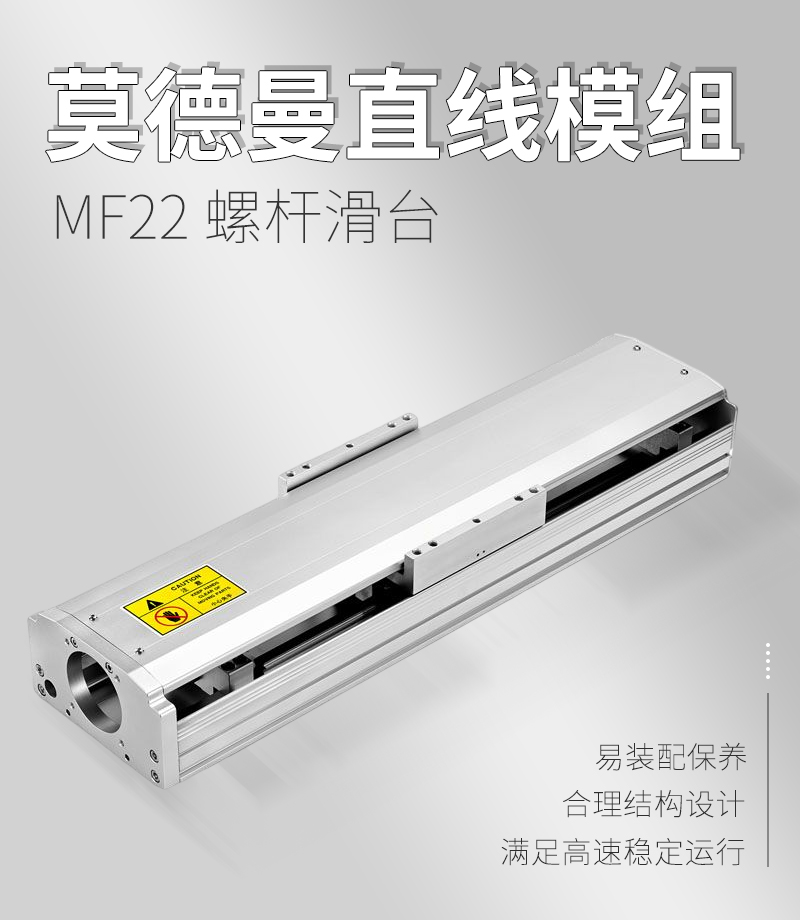 莫德曼直線模組MF22 莫德曼直線模組MF22