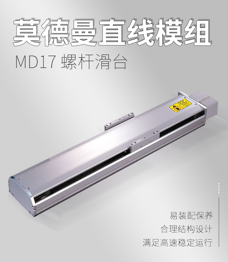 莫德曼MD17同步帶滑臺(tái) 莫德曼MD17同步帶滑臺(tái)