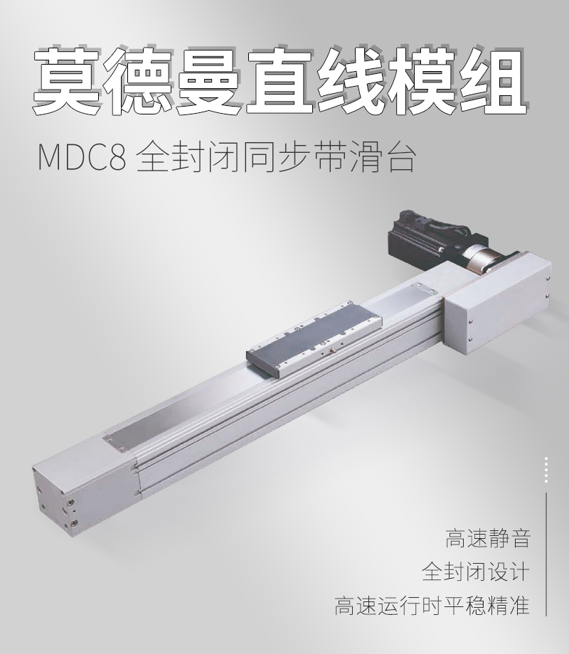 MDC8全封閉同步帶滑臺(tái) MDC8全封閉同步帶滑臺(tái)