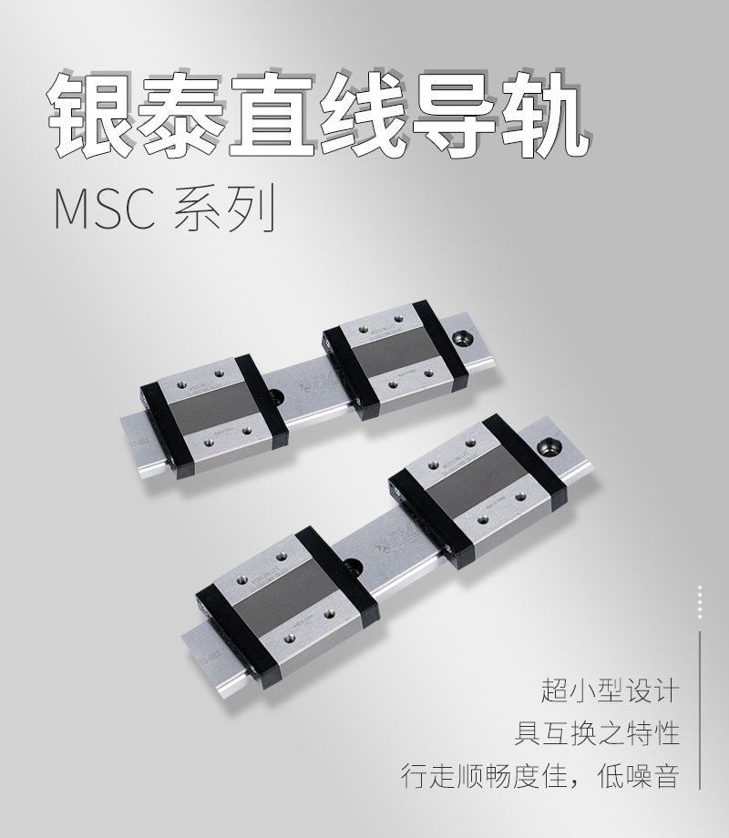 銀泰PMI直線導(dǎo)軌MSC系列 銀泰PMI直線導(dǎo)軌MSC系列